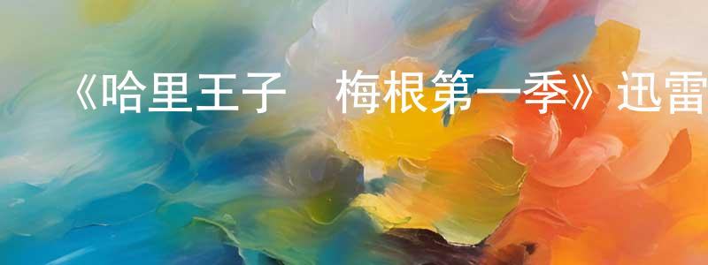白海龍發布《哈里王子與梅根第一季》迅雷下載/在線觀看-選秀綜藝-美劇天堂